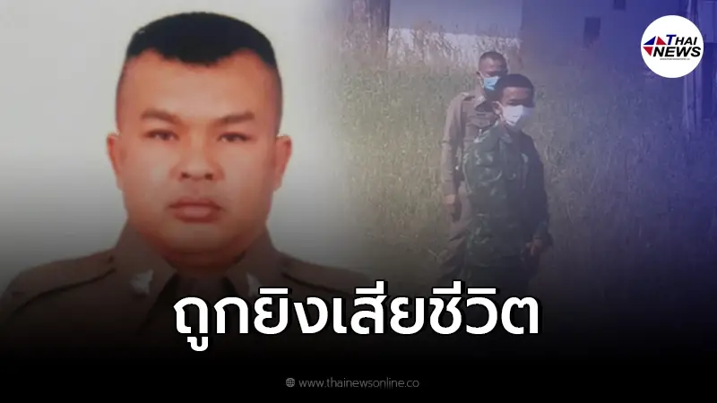 ผบ.ตร.เสียใจ ด.ต.อุดม แถมมี พลีชีพ ถูกคนร้ายยิงดับขณะปฏิบัติหน้าที่ ผบ.ตร.เสียใจ ด.ต.อุดม แถมมี พลีชีพ ถูกคนร้ายยิงดับขณะปฏิบัติหน้าที่