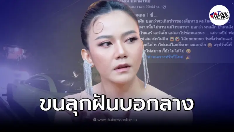 "จ๊ะ นงผณี" ฝันเป็นลาง งานเข้าหนักตลอดทั้งวัน ฟาดเคราะห์รับปีใหม่ "จ๊ะ นงผณี" ฝันเป็นลาง งานเข้าหนักตลอดทั้งวัน ฟาดเคราะห์รับปีใหม่