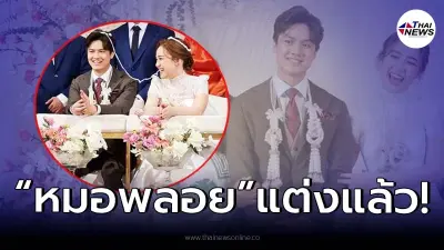 "หมอพลอย" ลูกสาว "ดี้ ปัทมา" เข้าพิธีวิวาห์แฟนหนุ่มที่คบกันมานานถึง 12 ปี