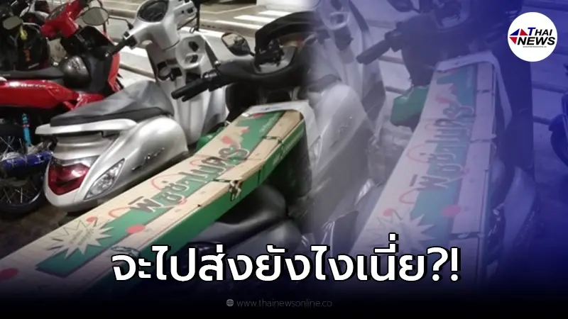 เพจดังงง ไรเดอร์เจอลูกค้าจ้างไปรับพิซซ่ายาว 1 เมตร ขับรถยังไง