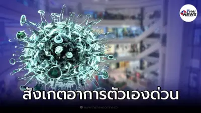 ประกาศจังหวัด ใครไปสถานที่เสี่ยง ห้างสรรพสินค้าดัง รีบสังเกตอาการตัวเอง