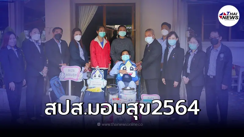 "สปส."ลงพื้นที่เชียงราย มอบสิ่งของและเป็นกำลังใจให้ผู้ประกันตนทุพพลภาพ "สปส."ลงพื้นที่เชียงราย มอบสิ่งของและเป็นกำลังใจให้ผู้ประกันตนทุพพลภาพ