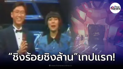 ย้อนชม “ชิงร้อยชิงล้าน” เทปแรกเมื่อ 31 ปีที่แล้ว หลังลือสนั่นรายการถูกยุบ
