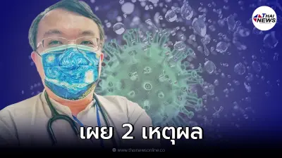 เผย 2 เหตุผล จากหมอธีระ การควบคุมป้องกัน "โอไมครอน" ได้ลำบาก