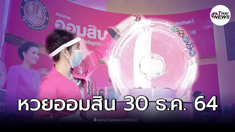 เช็คผลหวยออมสิน 30 ธ.ค. 64 ผลสลากออมสินพิเศษ 2 - 5 ปี พิเศษดิจิทัล 2 ปี 30/12/64