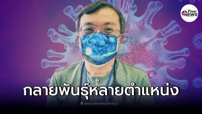 "โอไมครอน"กับข้อมูลล่าสุด จากหมอธีระ มีการกลายพันธุ์หลายตำแหน่ง