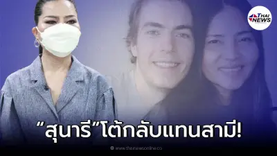 "สุนารี” ไม่ขอทน หลังโดนกระแสเม้าท์ สามีฝรั่งมาเกาะเมียกิน