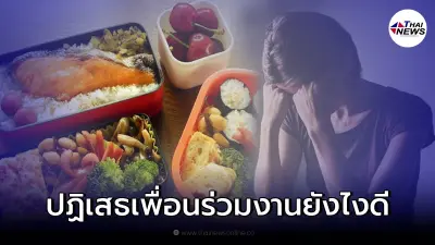 สาวกลุ้มใจ ห่อข้าวไปกินที่ออฟฟิศแล้วโดนขอชิมเยอะ กลัวไม่อิ่มควรบอกยังไง