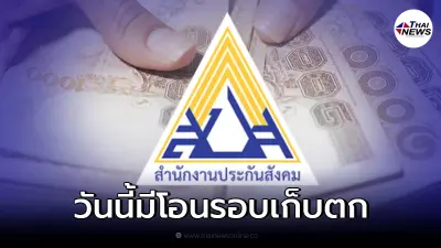 ผู้ประกันตน เช็กวันโอนเงินเยียวยาประกันสังคม รอบเก็บตกเดือน ธ.ค.