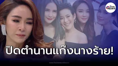 เป้ย ปานวาด  ปล่อยโฮยอมรับ “แตกคอ” ปิดตำนานแก๊งนางร้าย