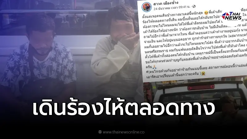 สองพี่น้องเดินทุกข์หนัก เจอนายหัวเบี้ยวค่าจ้าง เดินร้องไห้อยากกลับบ้าน สองพี่น้องเดินทุกข์หนัก เจอนายหัวเบี้ยวค่าจ้าง เดินร้องไห้อยากกลับบ้าน