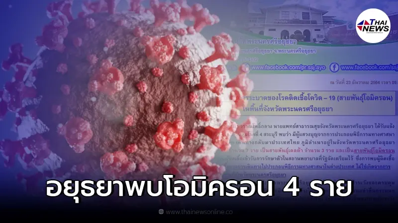 อยุธยา ประกาศเจอผู้ติดเชื้อโควิด สายพันธุ์โอไมครอน กลับจากแสวงบุญที่เมกกะ