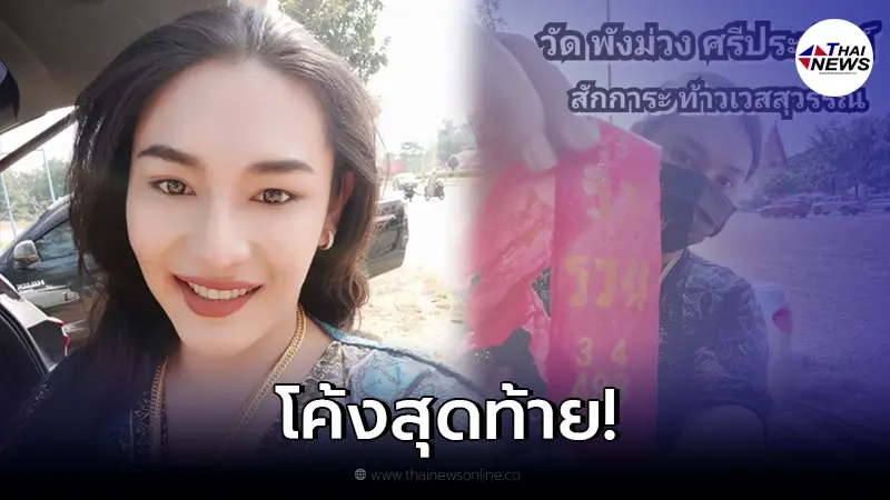 "เจ๊ฟองเบียร์" โชว์เลขเด็ดหางประทัด แนวทางเลขเด็ด งวด 30/12/64 "เจ๊ฟองเบียร์" โชว์เลขเด็ดหางประทัด แนวทางเลขเด็ด งวด 30/12/64