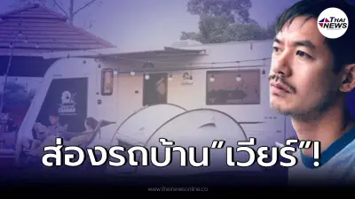 เปิดภาพรถบ้าน "เวียร์" หลังมีวงในเผยเป็นสาเหตุเลิก "เบลล่า"