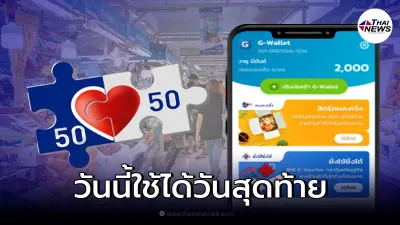 "คนละครึ่งเฟส 3" สิ้นสุดโครงการวันนี้ เงินเหลือเพียบไปทบรวมเฟส 4 ได้หรือไม่