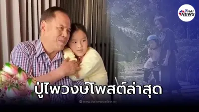 โพสต์ล่าสุด "ปู่ไพวงษ์" สยบดราม่า "สงกรานต์ไม่ไปเจอลูก"