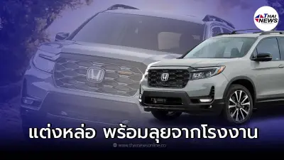 Honda Passport TrailSport ใหม่ เอาใจคนรักชีวิต Adventure