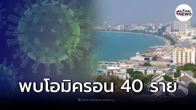 ชลบุรี กุมขมับ วันเดียวพบโอมิครอน 40 ราย ชลบุรี กุมขมับ วันเดียวพบโอมิครอน 40 ราย