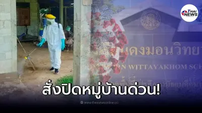 สั่งปิดหมู่บ้านด่วน หลังพบคลัสเตอร์ แพร่เชื้อแล้ว 97 ราย