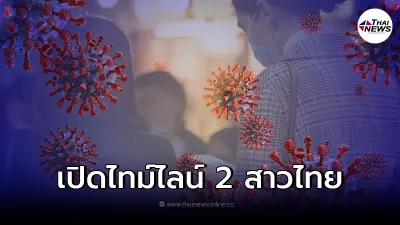 เปิดไทม์ไลน์ 2 หญิงไทยติดเชื้อ โอไมครอน พบยังไม่ฉีดวัคซีน-ไม่สวมหน้ากาก