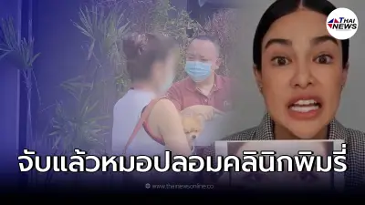 รวบแล้ว "หมอปลอม" เข้าสมัครทำงานคลินิก "พิมรี่พาย"