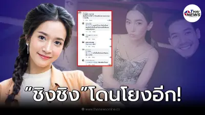งานเข้า "ชิงชิง คริษฐา" โดนชาวเน็ตจับโยงข่าวลือ สาเหตุ "เวียร์" เลิก "เบลล่า"