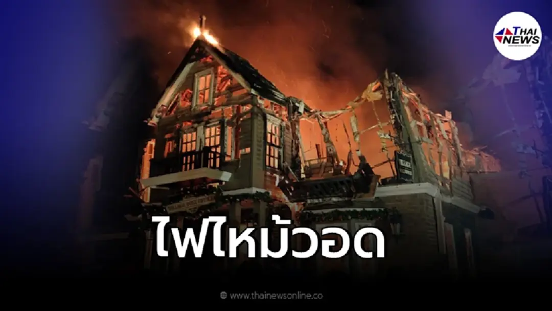 ระทึกกลางดึก ไฟไหม้ร้านอาหารดัง "ช็อคโกแลตวิลล์" วอดทั้งหลัง