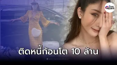 แฟนคลับช็อก แตงโม นิดา เผยครั้งแรก เป็นหนี้ 10 ล้าน ปัจจุบันยังจ่ายคืนไม่หมด