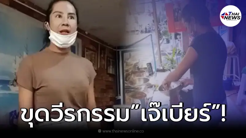 ย้อนวีรกรรม เจ๊เบียร์ ถึงความสกปรก จนโดนชาวเน็ตจวกยับย้ายร้านหลายรอบ