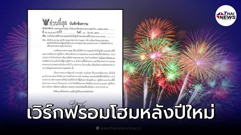 สธ. ออกหนังสือด่วน สั่งหน่วยงานในสังกัด Work From Home หลังกลับจากปีใหม่ 7 วัน