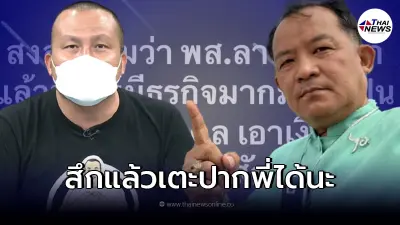 "ทิดสมปอง" ซัดเดือด "ศรีสุวรรณ" ลั่น "ผมสึกแล้วเตะปากพี่ได้แล้วนะ" "ทิดสมปอง" ซัดเดือด "ศรีสุวรรณ" ลั่น "ผมสึกแล้วเตะปากพี่ได้แล้วนะ"