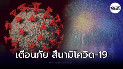 อนามัยโลก เตือนภัย อาจเจอสึนามิโควิด-19 ถล่มหนัก หลังเทศกาลปีใหม่