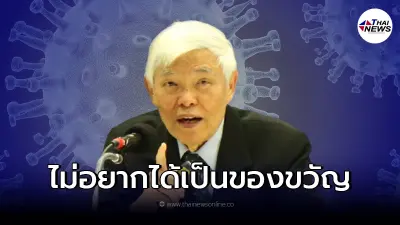 "หมอยง" เผย "โอมิครอน" มาแน่ ไม่อยากได้เป็นของขวัญปีใหม่
