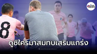 2 แข้งสำคัญทีมชาติไทยบินตรงถึงสิงคโปร์แล้ว พร้อมลุยศึก เอเอฟเอฟ ซูซูกิ คัพ