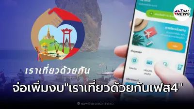 งานนี้มีปังกว่าเดิม "เราเที่ยวด้วยกันเฟส 4" จ่อเพิ่มงบฯ อีก งานนี้มีปังกว่าเดิม "เราเที่ยวด้วยกันเฟส 4" จ่อเพิ่มงบฯ อีก