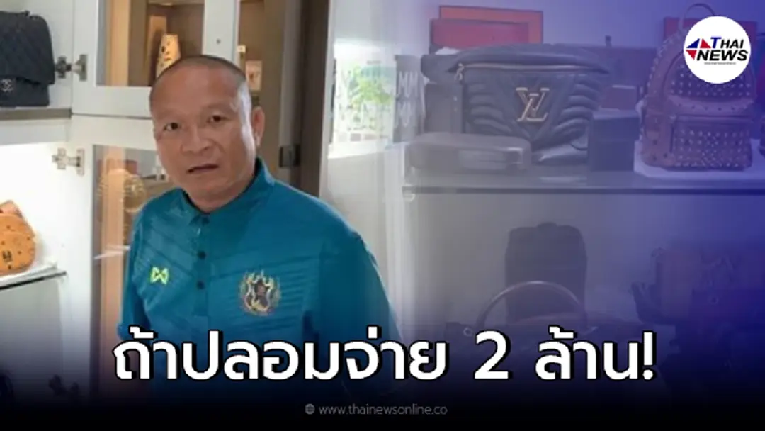 “หม่ำ” เปิดคลังกระเป๋าหรูภรรยา หากเจอปลอมให้ 2 ล้าน พร้อมเปลี่ยนชื่อ