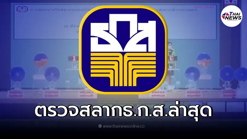 ผล"สลากธ.ก.ส." ล่าสุด ตรวจสลากออมทรัพย์ธ.ก.ส. 16/12/64 ผล"สลากธ.ก.ส." ล่าสุด ตรวจสลากออมทรัพย์ธ.ก.ส. 16/12/64