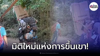 โซเชียลแห่แชร์ ลูกหาบสุดแข็งแรง แบกตู้เย็น และสัมภาระมากมายขึ้นภูกระดึง โซเชียลแห่แชร์ ลูกหาบสุดแข็งแรง แบกตู้เย็น และสัมภาระมากมายขึ้นภูกระดึง