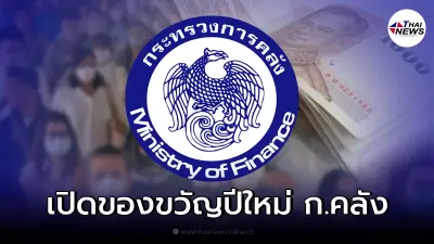 เช็คของขวัญปีใหม่ กระทรวงการคลัง มอบให้ประชาชน 14 โครงการ มีอะไรบ้าง! เช็คของขวัญปีใหม่ กระทรวงการคลัง มอบให้ประชาชน 14 โครงการ มีอะไรบ้าง!