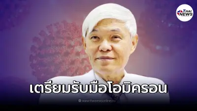 "หมอยง" คาดสายพันธุ์ "โอไมครอน" ทุกประเทศคงหนีไม่พ้น