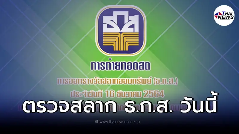 ผลสลากออมทรัพย์ ธ.ก.ส. 16/12/64 ผลสลาก ธ.ก.ส.วันนี้ หวย ธ.ก.ส. ตรวจหวย ธ.ก.ส. ผลสลากออมทรัพย์ ธ.ก.ส. 16/12/64 ผลสลาก ธ.ก.ส.วันนี้ หวย ธ.ก.ส. ตรวจหวย ธ.ก.ส.