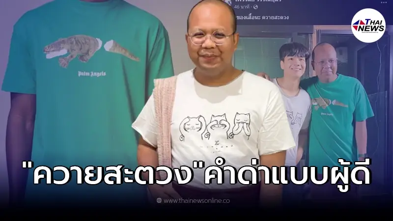 เปิดความหมาย "ควายสะตวง" หลัง ไพรวัลย์ ใช้ในแคปชั่น จวกคนวิจารณ์ เปิดความหมาย "ควายสะตวง" หลัง ไพรวัลย์ ใช้ในแคปชั่น จวกคนวิจารณ์