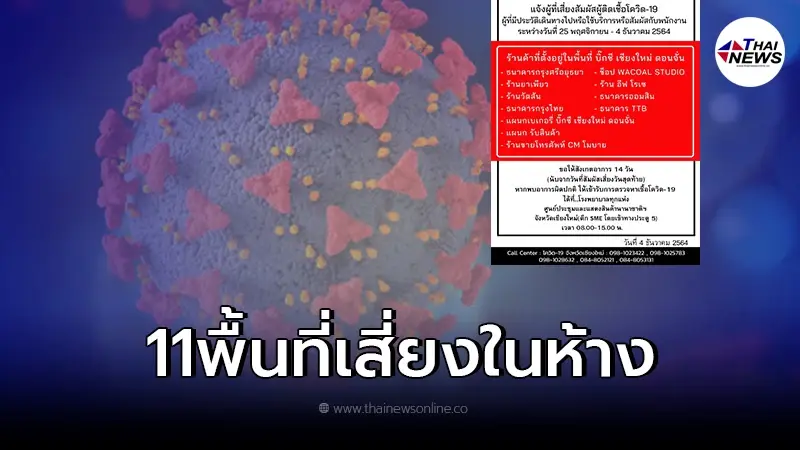 ประกาศเตือน ผู้ใช้บริการ 11 ร้านในห้างดัง ให้สังเกตอาการตัวเองด่วน