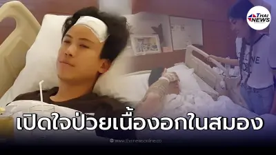"ป๊อก - มาร์กี้" เปิดใจถึงเรื่องราวก่อนเข้าผ่าตัดเนื้องอกในสมอง