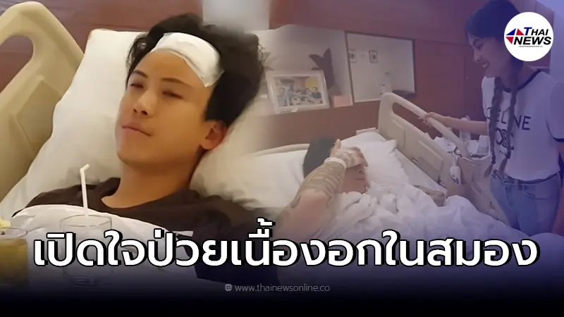 "ป๊อก - มาร์กี้" เปิดใจถึงเรื่องราวก่อนเข้าผ่าตัดเนื้องอกในสมอง "ป๊อก - มาร์กี้" เปิดใจถึงเรื่องราวก่อนเข้าผ่าตัดเนื้องอกในสมอง