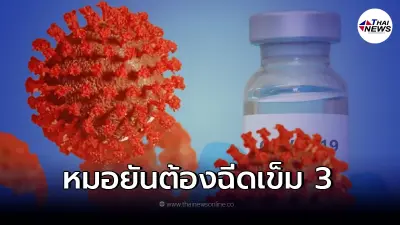หมอศิริราช ยัน ต้องฉีดวัคซีนเข็ม3 ป้องกัน"โอมิครอน" หรือไม่