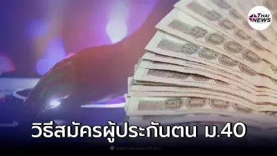 เช็กขั้นตอนสมัคร ผู้ประกันตน มาตรา 40 รับเงินเยียวยา 5,000 เช็กขั้นตอนสมัคร ผู้ประกันตน มาตรา 40 รับเงินเยียวยา 5,000