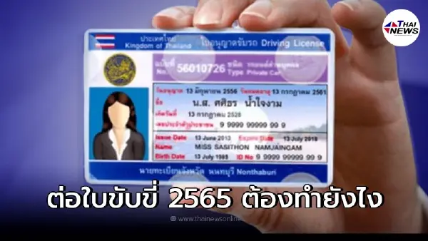 ต่อใบขับขี่ รถยนต์และรถจักรยานในปี 2565 ต้องทำยังไงบ้าง ต่อใบขับขี่ รถยนต์และรถจักรยานในปี 2565 ต้องทำยังไงบ้าง