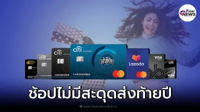 ใช้จ่ายสะดวก ไม่มีสะดุด ส่งท้ายปีกับบัตรเครดิตซิตี้