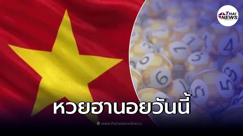 รายงานผลหวยฮานอยวันนี้ หวยฮานอย 22/12/64 ออกอะไรบ้าง ตรวจหวยฮานอยงวดล่าสุด รายงานผลหวยฮานอยวันนี้ หวยฮานอย 22/12/64 ออกอะไรบ้าง ตรวจหวยฮานอยงวดล่าสุด